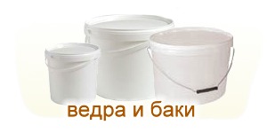ведра пищевые